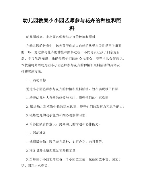 幼儿园教案小小园艺师参与花卉的种植和照料