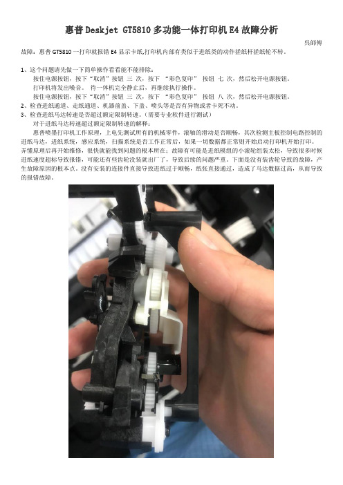 惠普Deskjet GT5810多功能一体打印机E4故障分析