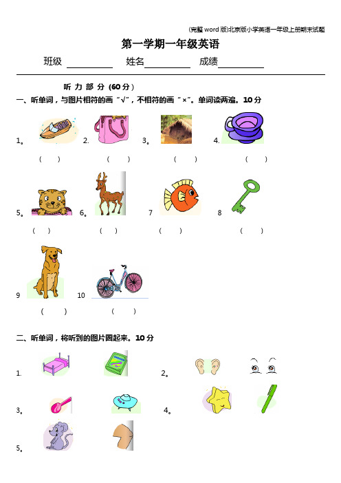 (完整word版)北京版小学英语一年级上册期末试题