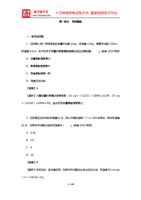 张厚粲《现代心理与教育统计学》配套题库【考研真题+课后习题(第1~7章)】【圣才出品】