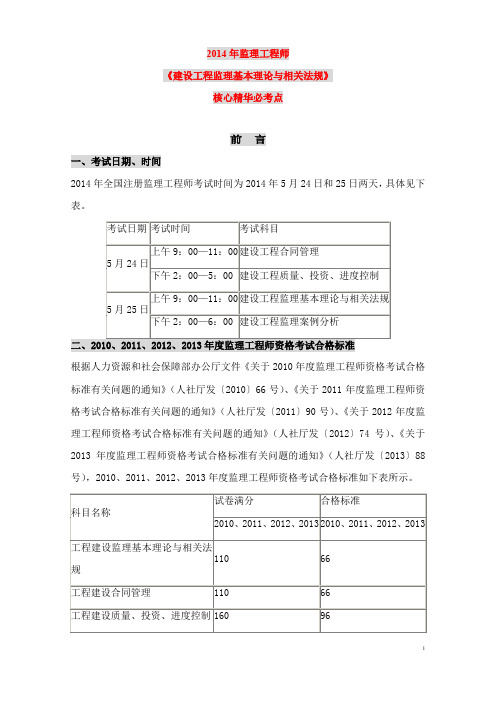 2014年监理工程师考试建设工程监理基本理论与相关法规笔记小抄考前串讲预测