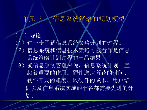 信息系统策略的规划模型.pptx