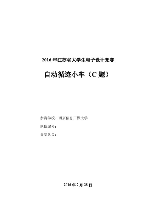 2016年江苏省大学生电子设计竞赛,C题自动循迹小车