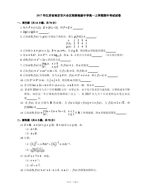 2017年江苏省南京市六合区程桥高级中学高一上学期期中考试试卷
