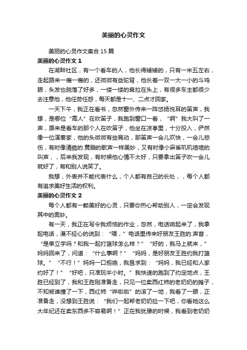 美丽的心灵作文集合15篇