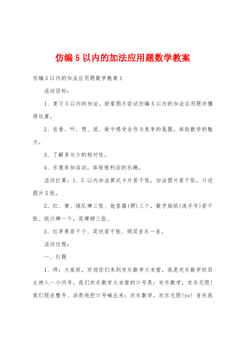 仿编5以内的加法应用题数学教案