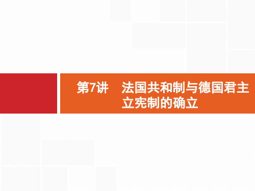 高优指导2017版高三历史人教版一轮复习第7讲法国共和制与德国君主立宪制的确立ppt课件