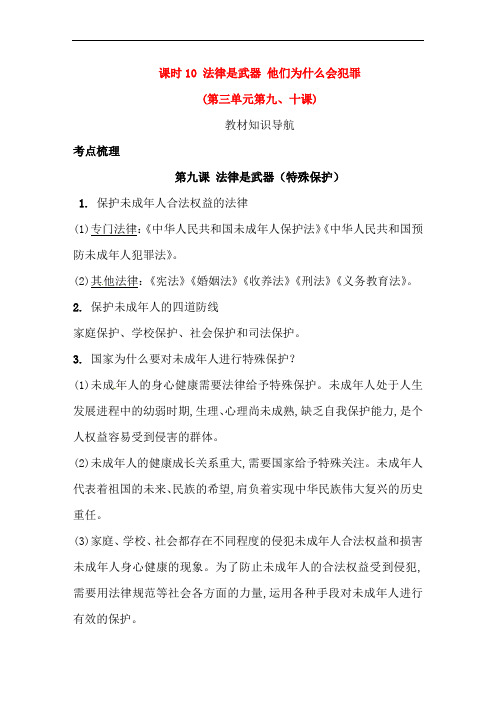 湖南省2018年中考政治第一部分考点研究八上课时10法律是武器他们为什么会犯罪人民版20180318285