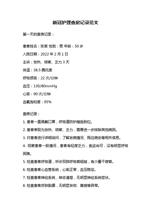 新冠护理查房记录范文