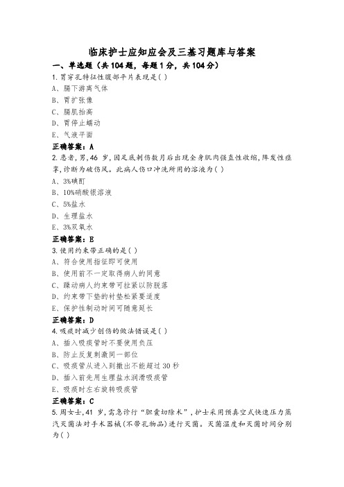 临床护士应知应会及三基习题库与答案