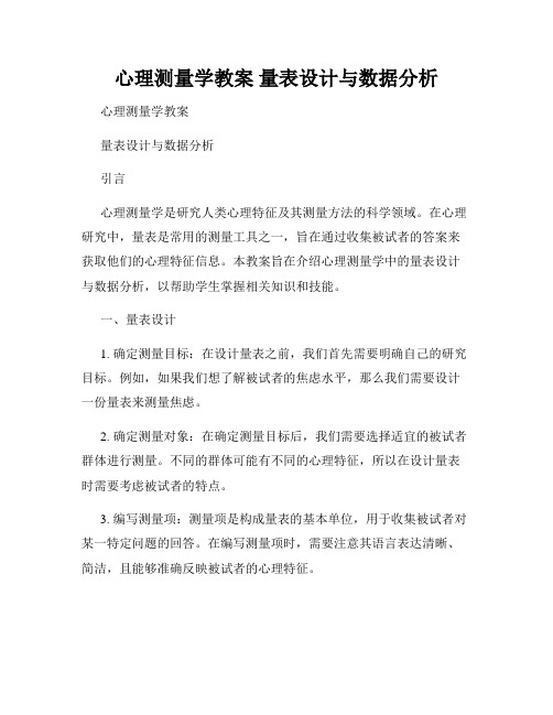 心理测量学教案 量表设计与数据分析