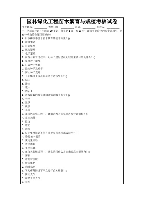 园林绿化工程苗木繁育与栽植考核试卷