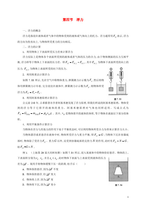 2021年初中物理竞赛及自主招生专题讲义第七讲密度压强与浮力第四节浮力含解析