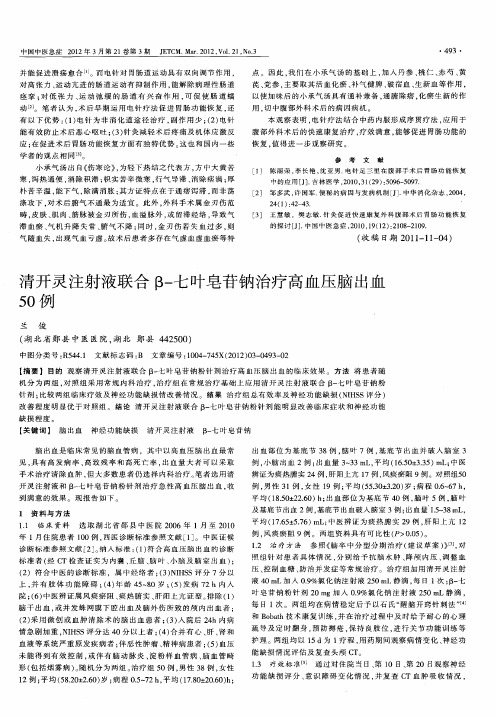 清开灵注射液联合13一七叶皂苷钠治疗高血压脑出血50例