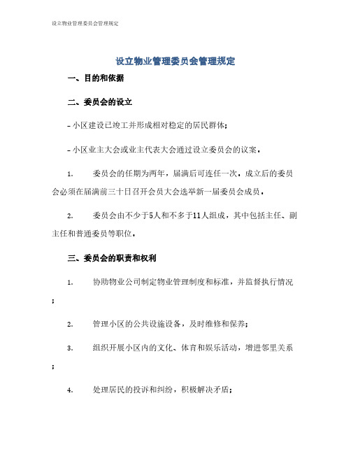 设立物业管理委员会管理规定