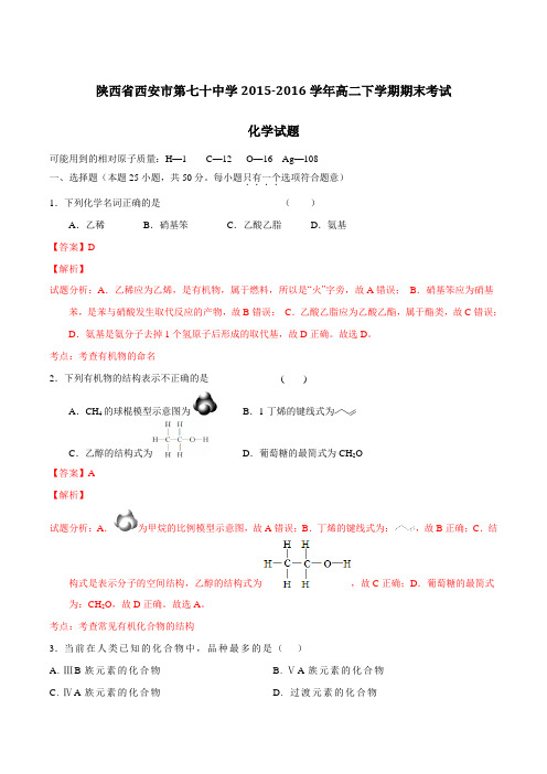 精品:陕西省西安市第七十中学2015-2016学年高二下学期期末考试化学试题(解析版)