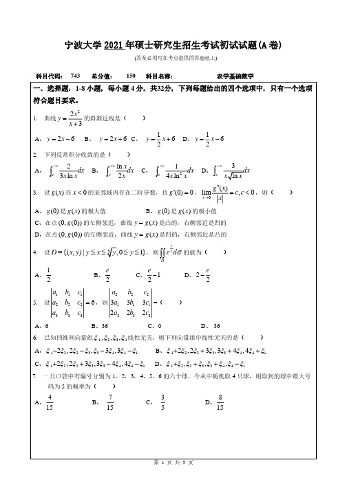 2021-2019年宁波大学考研743农学基础数学初试试卷(A卷)