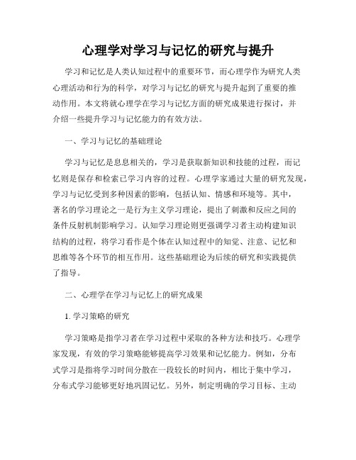 心理学对学习与记忆的研究与提升