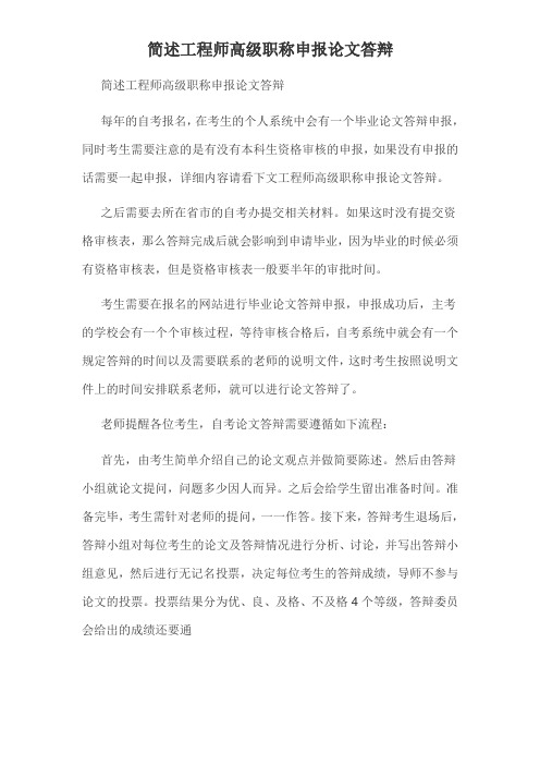 简述工程师高级职称申报论文答辩