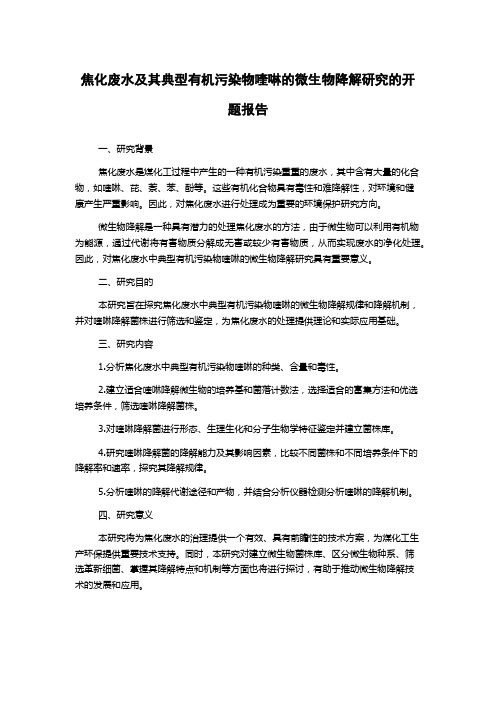 焦化废水及其典型有机污染物喹啉的微生物降解研究的开题报告