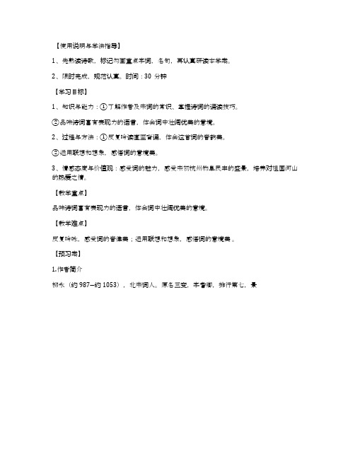 柳永《望海潮》优秀导学案(人教版高一必修四)