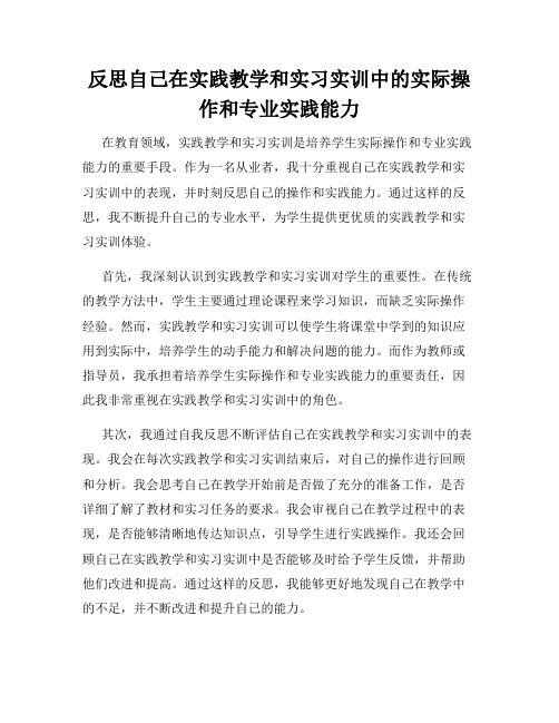 反思自己在实践教学和实习实训中的实际操作和专业实践能力