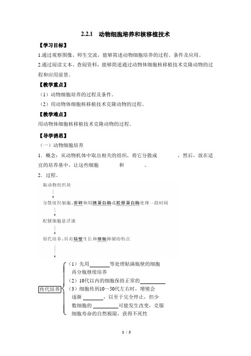 《动物细胞培养和核移植技术》导学案