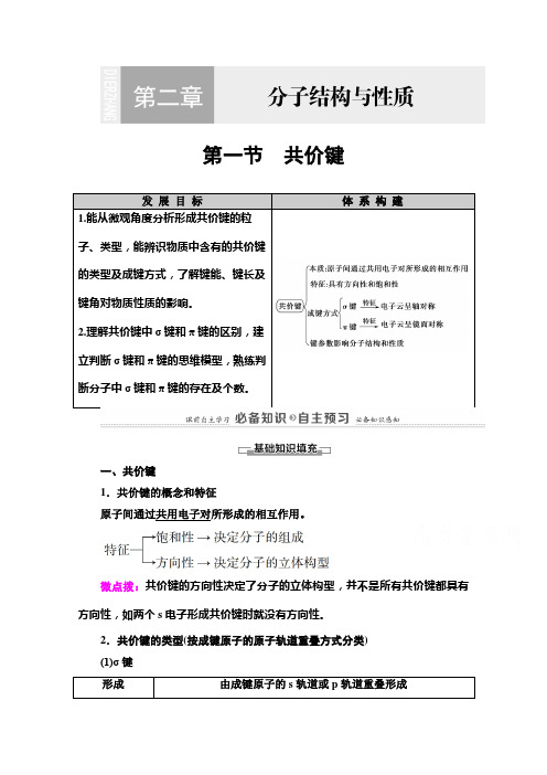 2020-2021学年新教材人教版化学选择性必修2教师用书：第2章 第1节 共价键 Word版含解析