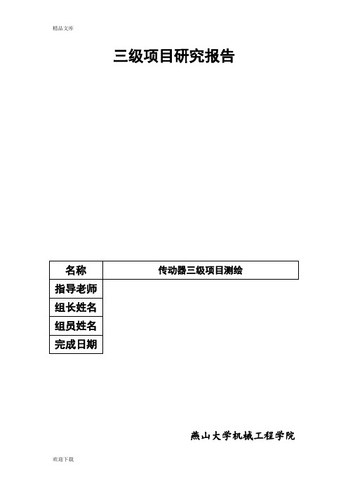 机械制图三级项目