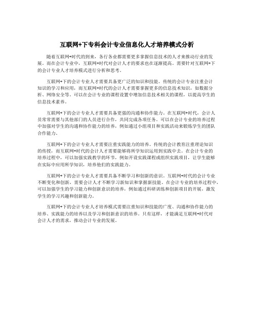 互联网+下专科会计专业信息化人才培养模式分析