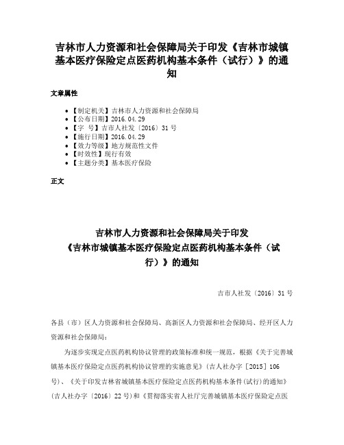 吉林市人力资源和社会保障局关于印发《吉林市城镇基本医疗保险定点医药机构基本条件（试行）》的通知