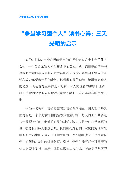 争当学习型个人读书心得：三天光明的启示-精品