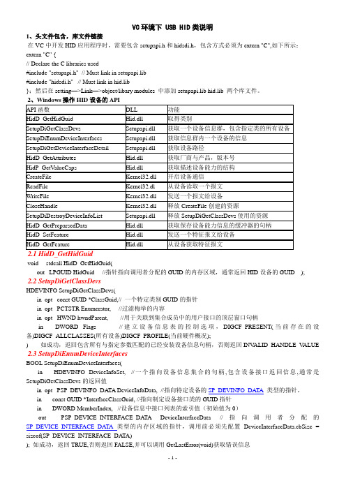 VC环境下 USB HID类说明