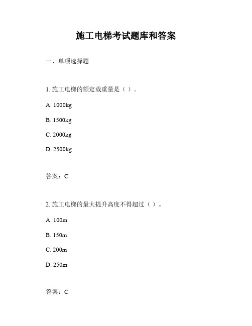 施工电梯考试题库和答案