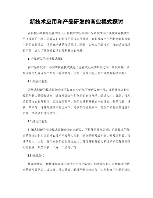 新技术应用和产品研发的商业模式探讨