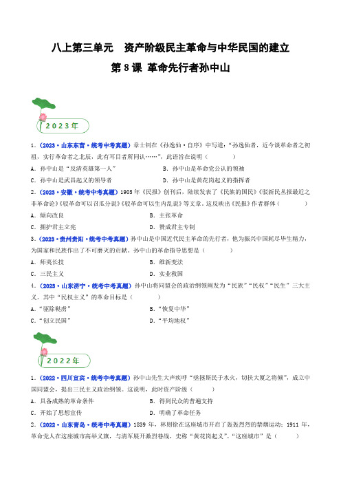 三年(2021-2023)中考历史真题分项汇编(全国通用)第8课革命先行者孙中山(原卷版+解析)