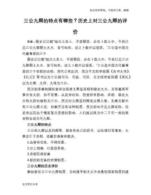 历史趣闻三公九卿的特点有哪些？历史上对三公九卿的评价