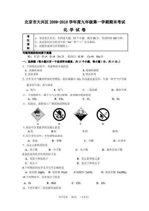 北京市大兴区2009-2010学年度九年级第一学期期末考试化学试卷