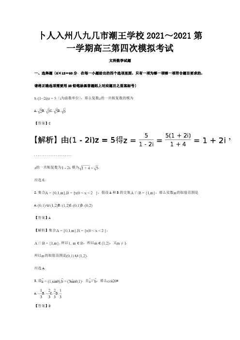 高三数学上学期第四次模拟考试试题 文含解析 试题