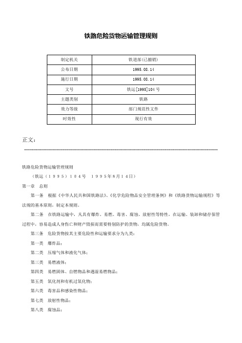 铁路危险货物运输管理规则-铁运[1995]104号