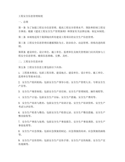 工程安全信息管理制度