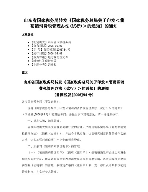 山东省国家税务局转发《国家税务总局关于印发＜葡萄酒消费税管理办法(试行)＞的通知》的通知