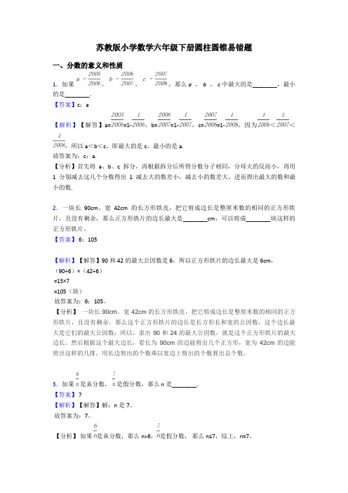 苏教版小学数学六年级下册圆柱圆锥易错题