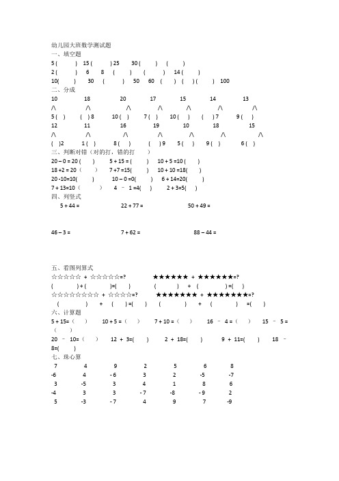 幼儿园大班数学测试题