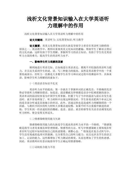 浅析文化背景知识输入在大学英语听力理解中的作用