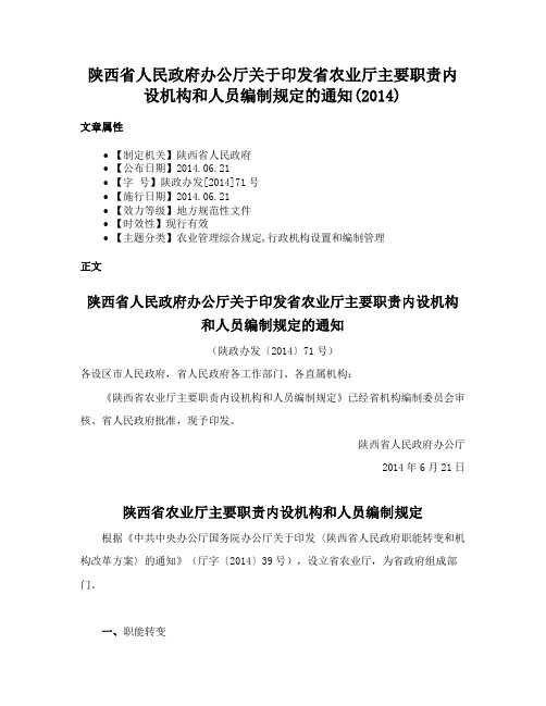 陕西省人民政府办公厅关于印发省农业厅主要职责内设机构和人员编制规定的通知(2014)