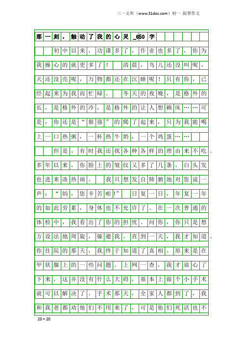 初一叙事作文：那一刻,触动了我的心灵_650字_1