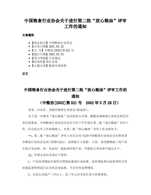 中国粮食行业协会关于进行第二批“放心粮油”评审工作的通知