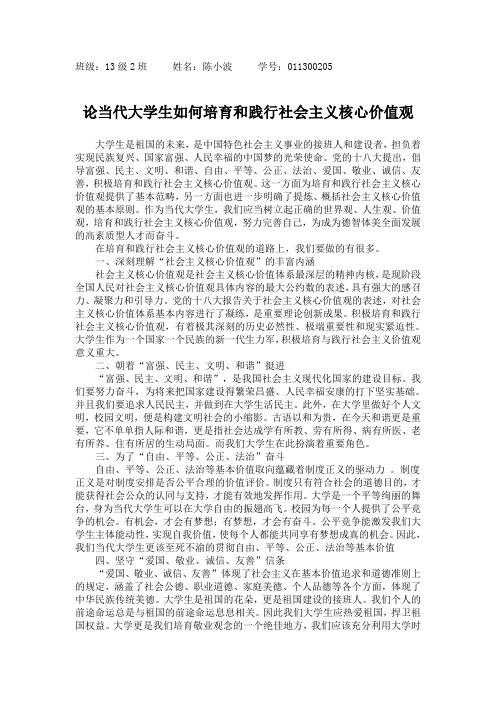 当代大学生如何培育和践行社会主义核心价值观