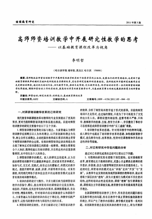 高师师资培训教学中开展研究性教学的思考——以基础教育课程改革为视角